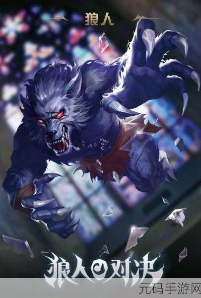 狼人对决魅族版震撼登场,策略与智慧的卡牌对战盛宴