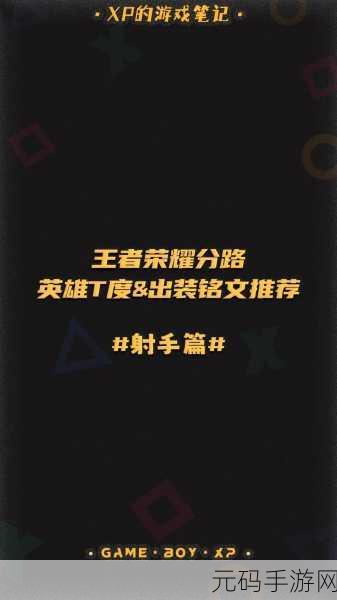 射手通用最强铭文搭配：1. 射手定位新思路：最强铭文搭配解析