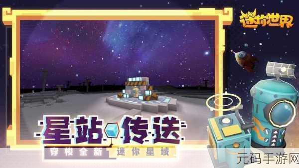迷你世界永久体验服震撼登场，探索无限创意的沙盒冒险之旅