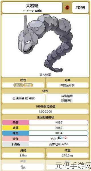 宝可梦探险寻宝,大岩蛇全方位解析