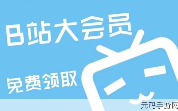 全国免费b站永久享受免费