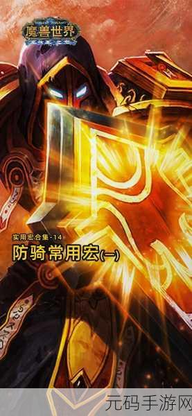 魔兽世界Wlk惩戒骑输出宏:1. 《魔兽世界Wlk:惩戒骑输出宏全解析与优化技巧