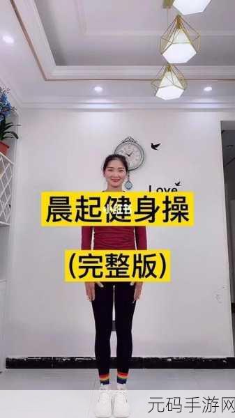 精东视频操:1. 精东视频操:提升你的健身效果与乐趣