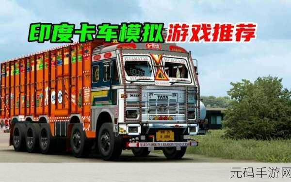 印度卡车大师,驰骋虚拟公路的驾驶盛宴现已开启下载