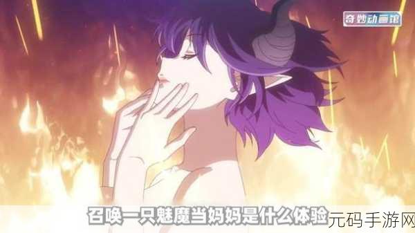 召唤出来的魅魔是妈妈：1. 《召唤魅魔：我和妈妈的奇幻冒险