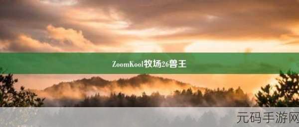 ZoomkooL牧场视频播放:1. 走进ZoomkooL牧场,体验田园生活的乐趣