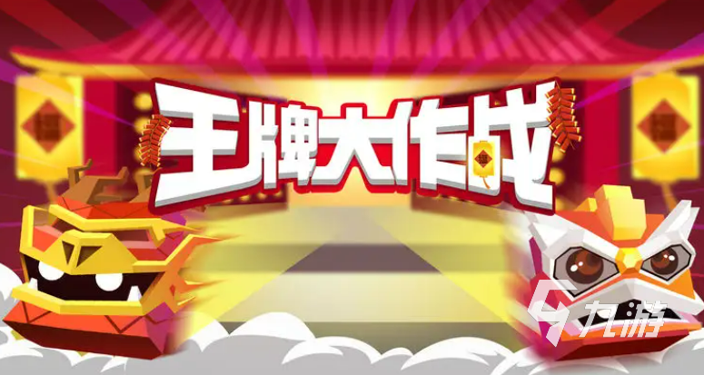 卡通奇遇记,王牌大作战休闲闯关新体验等你来探索!