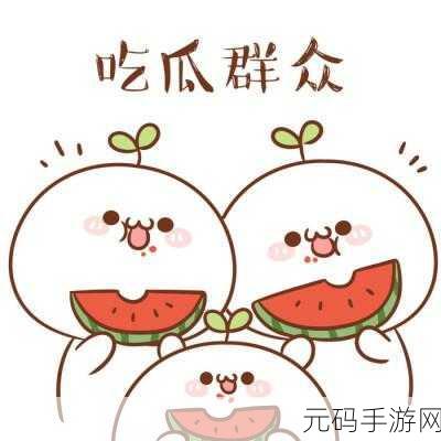 吃瓜不打烊在线：1. 吃瓜不打烊：全民围观新鲜事的乐趣与分享