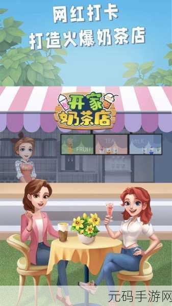 奶茶香飘虚拟世界,奶茶店模拟器火爆上线,休闲新选择!