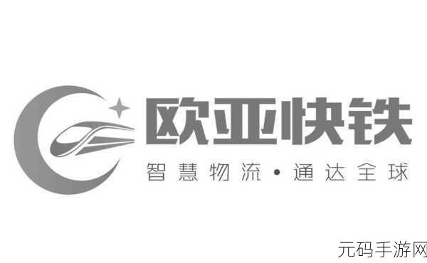 欧亚专线欧洲s码wmy全部资讯:1. "探索欧亚专线:提升欧洲物流效率的新方案