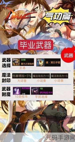 DNF 手游气功毕业装备全解析