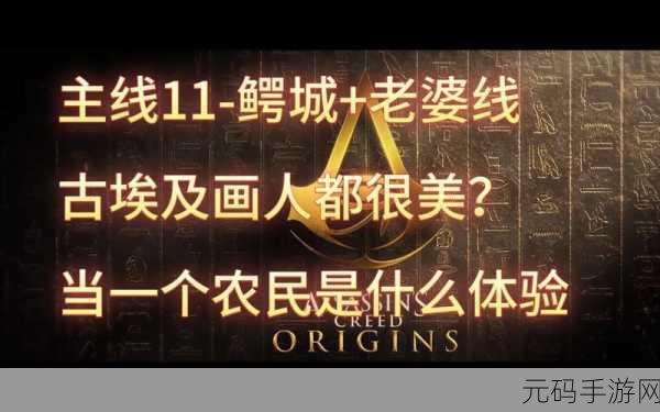 刺客信条起源，鳄鱼主线的致胜秘籍