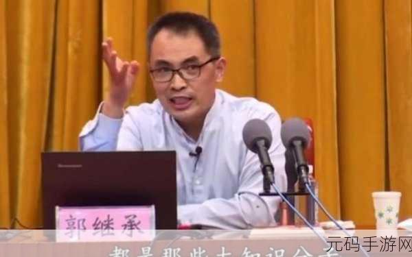 郭继承为什么全网封禁：郭继承全网封禁的原因与影响分析探讨