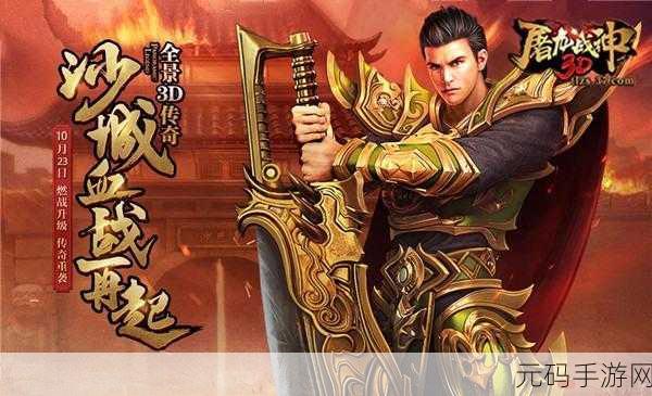 屠龙战神震撼登场，开启超刺激传奇之旅，即刻下载体验！