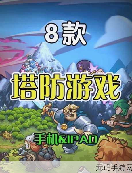 科幻卡通新纪元，最强塔防游戏安卓版震撼登场，休闲防御新体验！