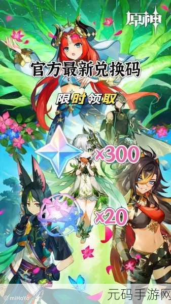 原神兑换码最新2024:1. 最新原神兑换码发布,2024年玩家必看!