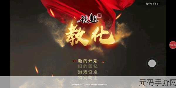 祛魅教化之旅，探索未知世界的RPG单机冒险盛宴正式启程