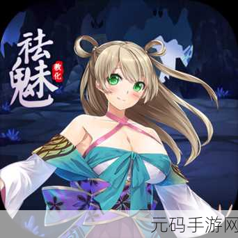 祛魅教化之旅，探索未知世界的RPG单机冒险盛宴正式启程