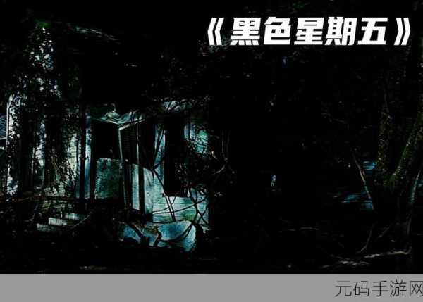 黑色星期五惊魂夜,杰森杀手游戏手机版震撼上线,3D高清恐怖解谜冒险等你来战!