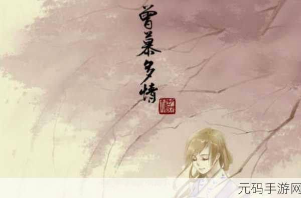 天涯明月刀手游曾慕多情任务全解析