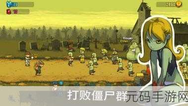 僵尸末日来袭，挑战极限生存——活下去苹果版免费下载震撼开启