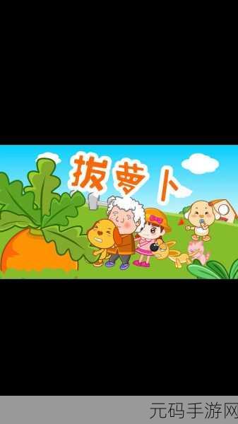 男女一起努力拔萝卜不穿衣服:1.合作无间:男女共同拔萝卜的趣味故事