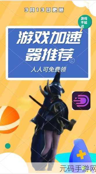 手游免费加速器：以下是一些关于手游免费加速器的新标题建议：