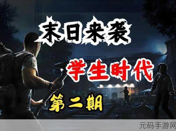 僵尸U：1. 《僵尸U：末日校园里的生存挑战