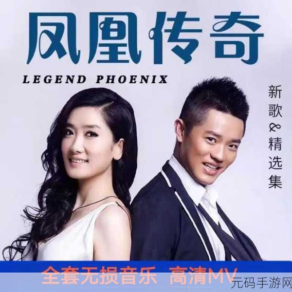 凤凰传奇传统音乐与现代音乐相结合的歌曲：1. 传统旋律与现代节拍的交响之旅