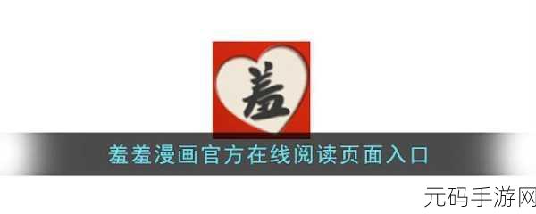羞羞的漫画免费观看页面入口页面:1. 免费畅享羞羞漫画,尽在这里!