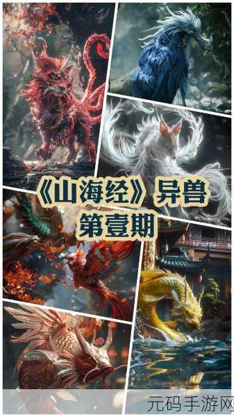 山海经异兽录仙豆版3.0 iOS最新版震撼发布，探索神秘玄幻世界