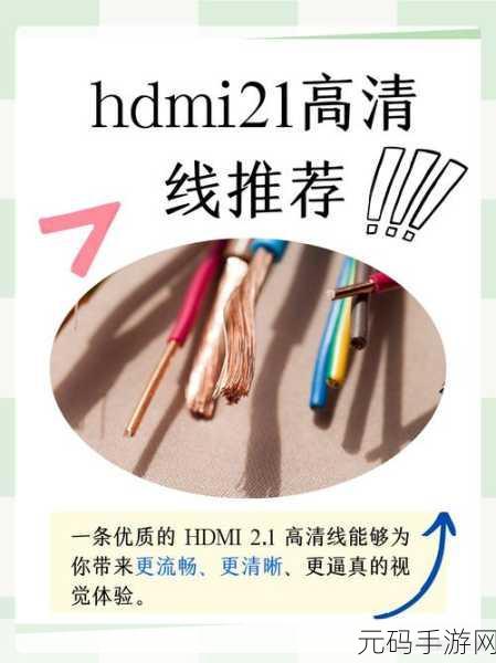 hdmi21高清线推荐：1. 最新HDMI 2.1高清线推荐及选购指南