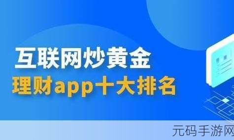 黄金网站app在线免费观看：1. 免费畅享黄金投资知识，随时在线学习