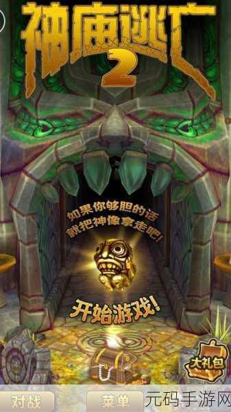 神庙逃亡2震撼更新4.2.4版，精致画面引领趣味跑酷新风尚
