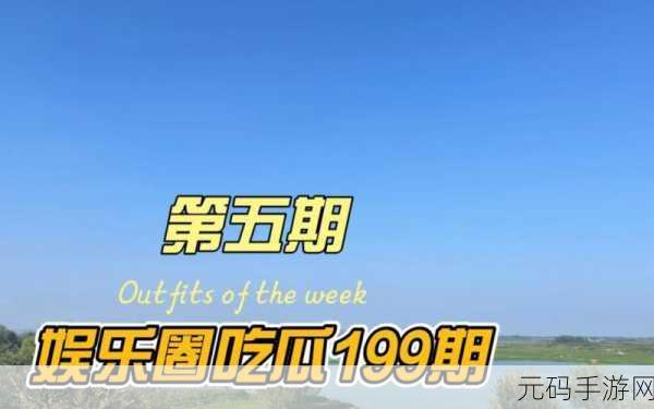 今日吃瓜热门大瓜每日更新吃瓜：1. 今日吃瓜：娱乐圈风云再起，背后真相揭晓！