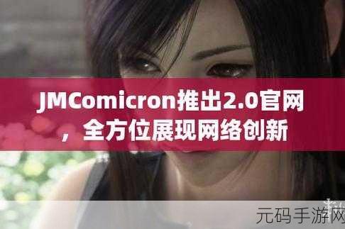 JMcomic.2.0.1.7.3:当然可以!以下是一些基于JMcomic.2.0.1.7.3扩展的新