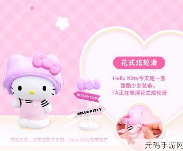 Hello Kitty快乐消萌动上线，益智休闲新体验等你来探索