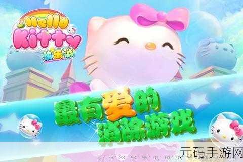 Hello Kitty快乐消萌动上线，益智休闲新体验等你来探索