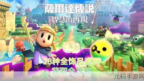 塞尔达传说,智慧再现 独特丝质睡衣获取全攻略