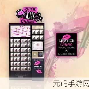 口红大师风靡抖音，网红同款涂口红游戏等你来挑战！