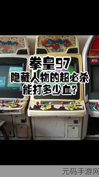 拳皇 97 手游,解锁隐藏角色的终极秘籍