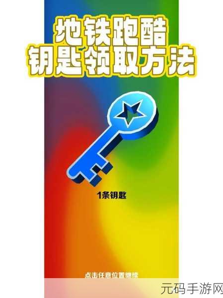 地铁跑酷刷钥匙秘籍大公开，资源满满不是梦