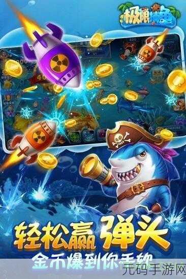 极限捕鱼万炮版震撼来袭,重温经典街机捕鱼激情岁月