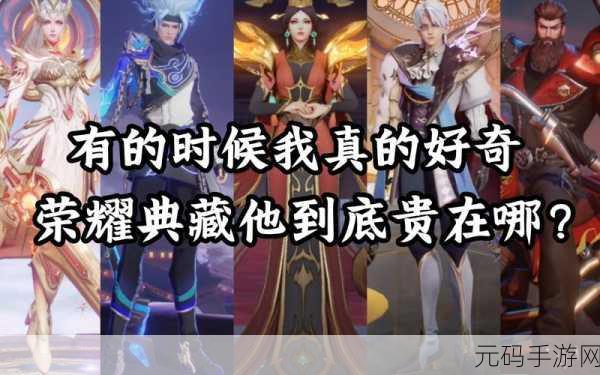 王者荣耀荣耀典藏皮肤大比拼，谁能称王？