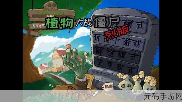 PVZ2植物9999999级震撼登场!国际版下载开启,重温经典植物大战僵尸