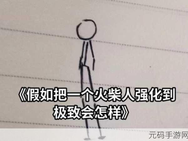 火柴人物理战场震撼来袭,全新版本下载,畅享极致闯关乐趣!