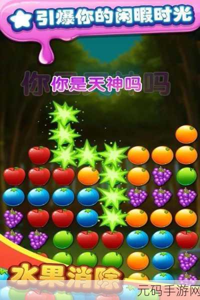 清新自然新体验，天天水果消除中文版等你来挑战！