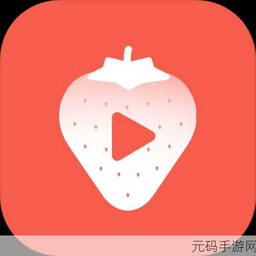 草莓视频下载-下载app：1. 草莓视频下载：轻松获取精彩影视资源