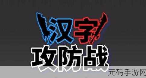 汉字攻防战震撼登场，传统文化与现代卡牌对战完美融合