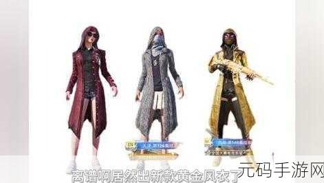 和平精英，风衣获取秘籍大公开